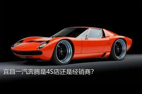 宜昌一汽奔腾是4S店还是经销商？