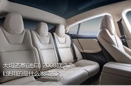 大切诺基(进口) 2008款 3.7L使用的是什么发动机？