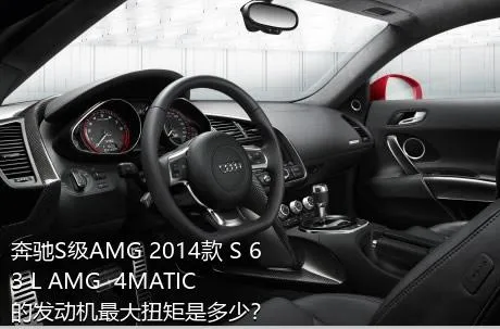 奔驰S级AMG 2014款 S 63 L AMG  4MATIC的发动机最大扭矩是多少？