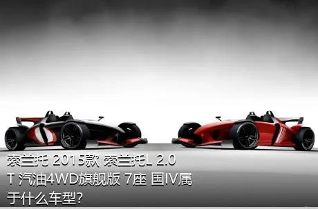 索兰托 2015款 索兰托L 2.0T 汽油4WD旗舰版 7座 国IV属于什么车型？