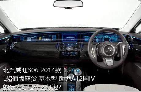 北汽威旺306 2014款 1.2L超值版厢货 基本型 助力A12国IV的远光灯是什么灯泡？