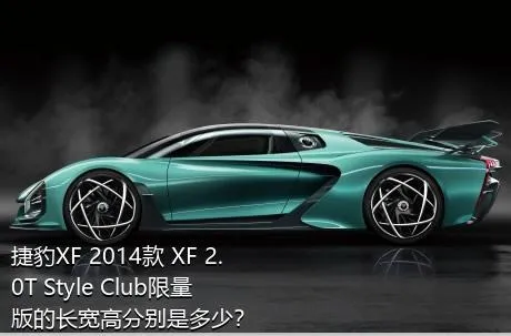 捷豹XF 2014款 XF 2.0T Style Club限量版的长宽高分别是多少？