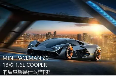 MINI PACEMAN 2013款 1.6L COOPER的后悬架是什么样的？