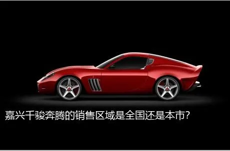 嘉兴千骏奔腾的销售区域是全国还是本市？