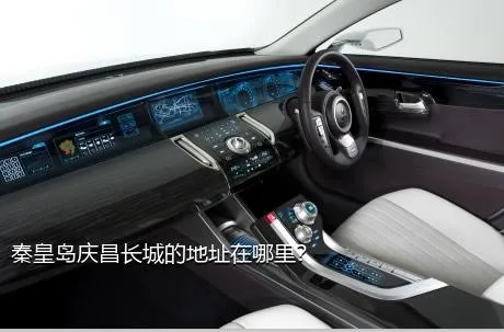 秦皇岛庆昌长城的地址在哪里？