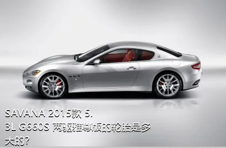 SAVANA 2015款 5.3L G660S 两驱雅尊版的轮胎是多大的？