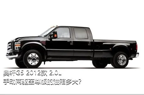 奥轩G5 2012款 2.0L 手动两驱至尊版的油箱多大？