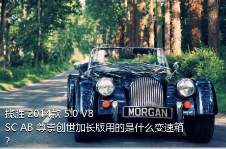 揽胜 2014款 5.0 V8 SC AB 尊崇创世加长版用的是什么变速箱？