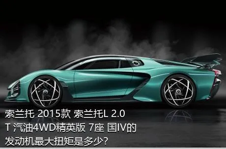 索兰托 2015款 索兰托L 2.0T 汽油4WD精英版 7座 国IV的发动机最大扭矩是多少？