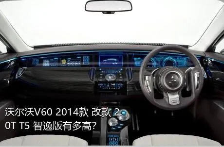 沃尔沃V60 2014款 改款 2.0T T5 智逸版有多高？