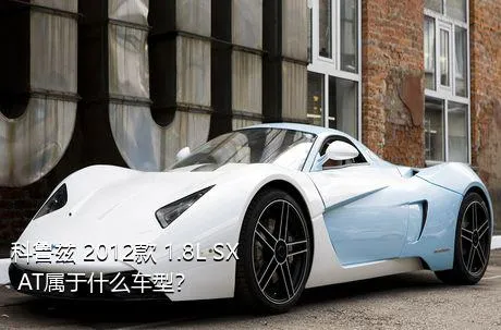 科鲁兹 2012款 1.8L SX AT属于什么车型？