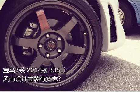 宝马3系 2014款 335Li 风尚设计套装有多宽？
