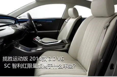 揽胜运动版 2014款 3.0 V6 SC 智利红限量版属于什么车型？