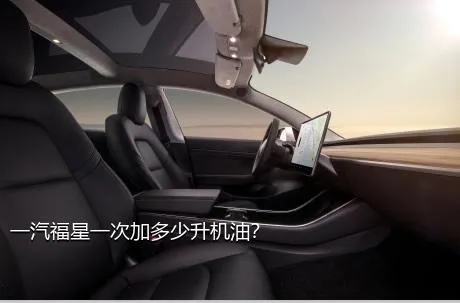 一汽福星一次加多少升机油？