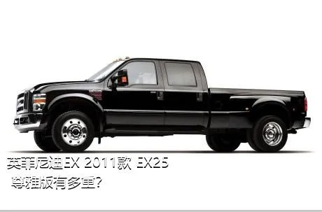 英菲尼迪EX 2011款 EX25 尊雅版有多重？
