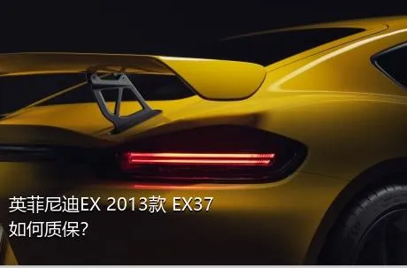 英菲尼迪EX 2013款 EX37如何质保？