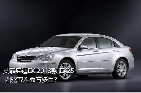 英菲尼迪EX 2013款 EX25 四驱尊雅版有多重？