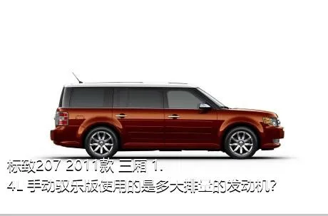 标致207 2011款 三厢 1.4L 手动驭乐版使用的是多大排量的发动机？
