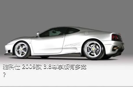 雅科仕 2009款 3.8尊享版有多宽？