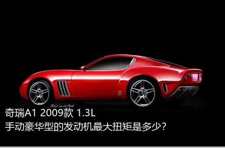 奇瑞A1 2009款 1.3L 手动豪华型的发动机最大扭矩是多少？