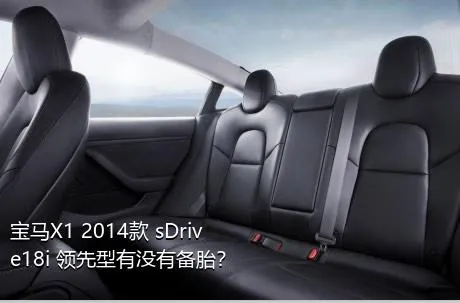 宝马X1 2014款 sDrive18i 领先型有没有备胎？