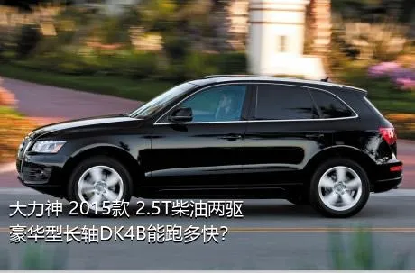 大力神 2015款 2.5T柴油两驱豪华型长轴DK4B能跑多快？