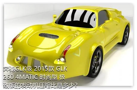 奔驰GLK级 2015款 GLK 260 4MATIC 时尚型 极致版的发动机压缩比是多少？