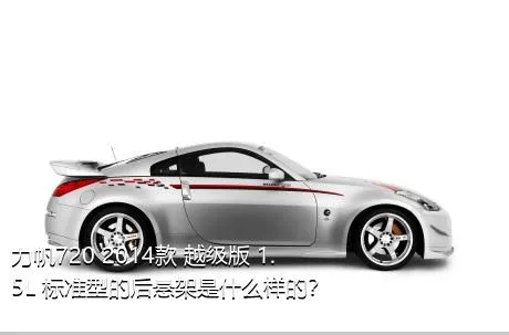 力帆720 2014款 越级版 1.5L 标准型的后悬架是什么样的？