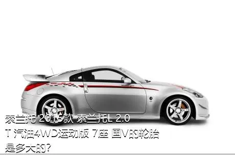 索兰托 2015款 索兰托L 2.0T 汽油4WD运动版 7座 国V的轮胎是多大的？
