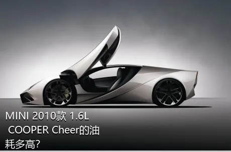 MINI 2010款 1.6L COOPER Cheer的油耗多高？