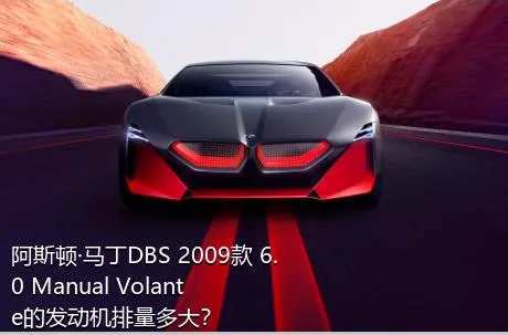 阿斯顿·马丁DBS 2009款 6.0 Manual Volante的发动机排量多大？