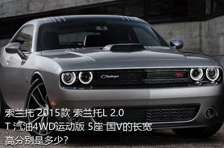 索兰托 2015款 索兰托L 2.0T 汽油4WD运动版 5座 国V的长宽高分别是多少？