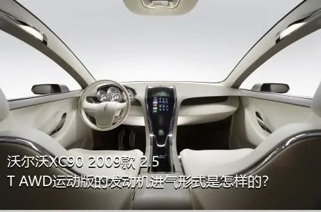 沃尔沃XC90 2009款 2.5T AWD运动版的发动机进气形式是怎样的？