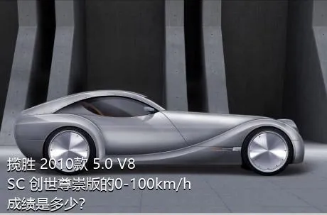 揽胜 2010款 5.0 V8 SC 创世尊崇版的0-100km/h成绩是多少？