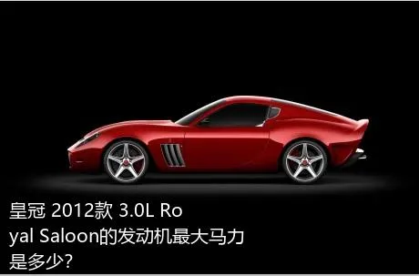 皇冠 2012款 3.0L Royal Saloon的发动机最大马力是多少？