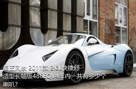 福田风景 2011款 2.0L快捷舒适型长轴版486EQV4车内一共有多少个喇叭？
