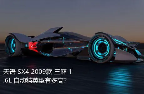 天语 SX4 2009款 三厢 1.6L 自动精英型有多高？
