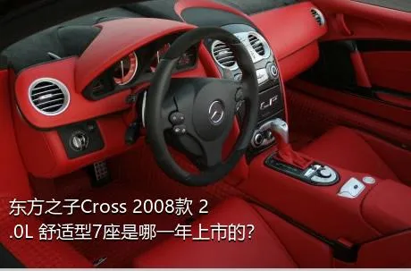 东方之子Cross 2008款 2.0L 舒适型7座是哪一年上市的？