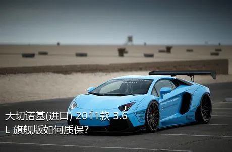 大切诺基(进口) 2011款 3.6L 旗舰版如何质保？
