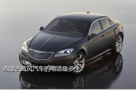 内蒙古威风汽车的电话是多少？