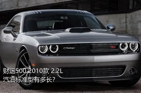财运500 2010款 2.2L汽油标准型有多长？
