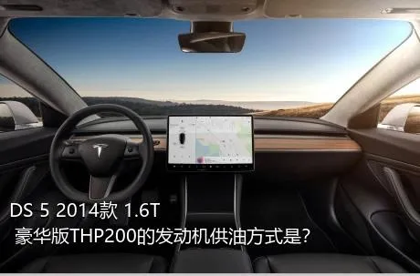 DS 5 2014款 1.6T 豪华版THP200的发动机供油方式是？