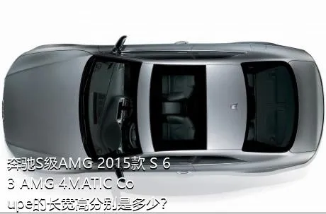 奔驰S级AMG 2015款 S 63 AMG 4MATIC Coupe的长宽高分别是多少？