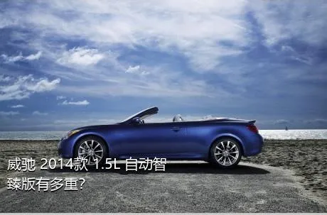 威驰 2014款 1.5L 自动智臻版有多重？