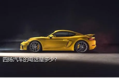 四扬汽车的电话是多少？