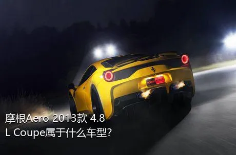 摩根Aero 2013款 4.8L Coupe属于什么车型？