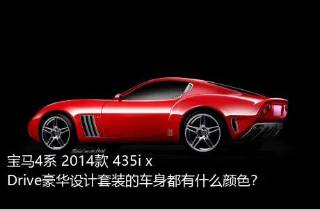 宝马4系 2014款 435i xDrive豪华设计套装的车身都有什么颜色？