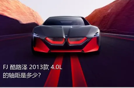 FJ 酷路泽 2013款 4.0L的轴距是多少？