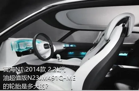 黄海N1 2014款 2.2L汽油超值版N23JM491Q-ME的轮胎是多大的？