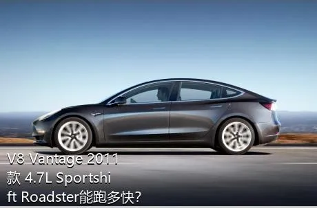 V8 Vantage 2011款 4.7L Sportshift Roadster能跑多快？